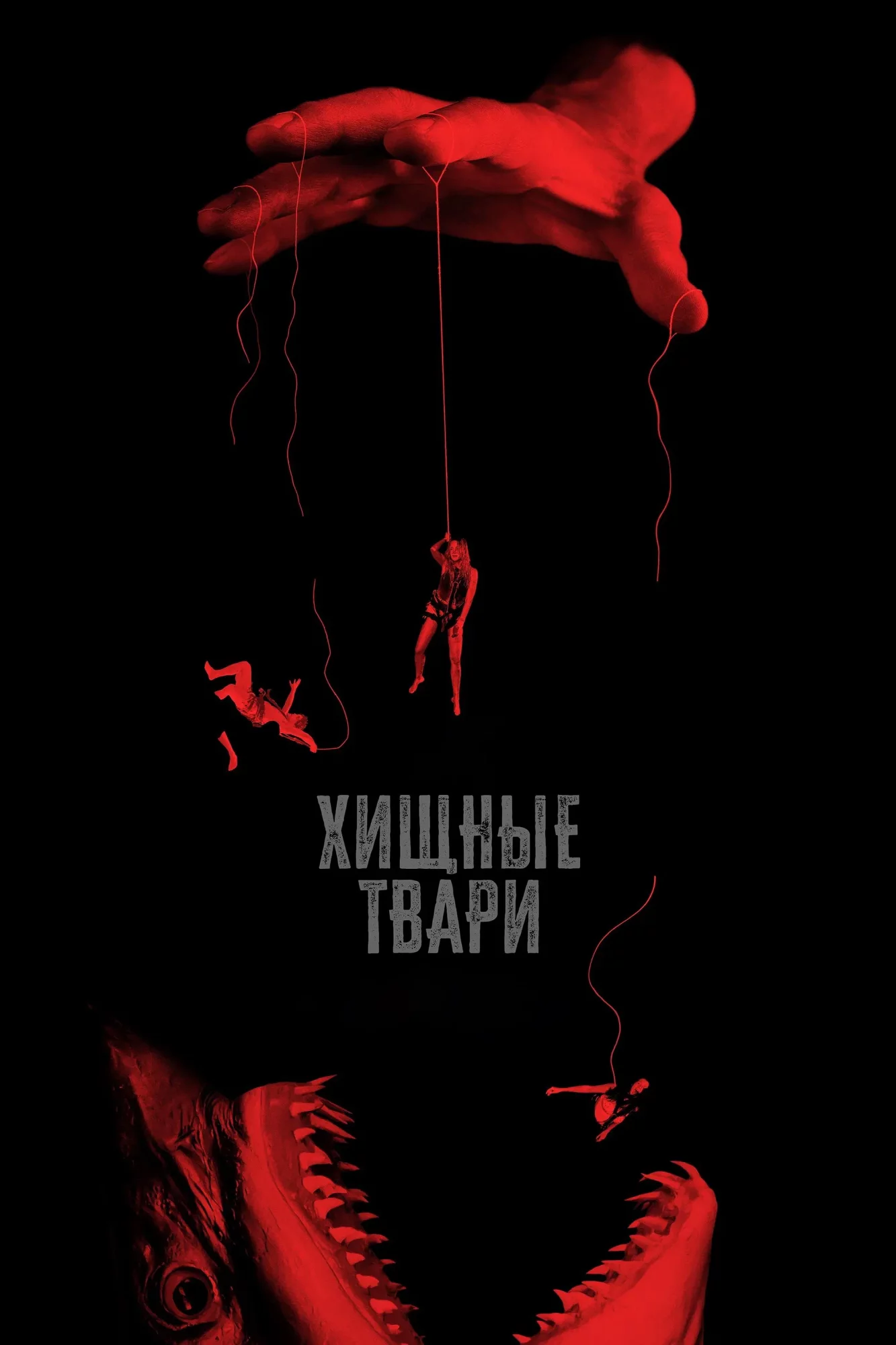 Хищные твари